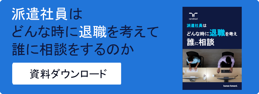 派遣社員はどんな時に退職を考えて誰に相談をするのか