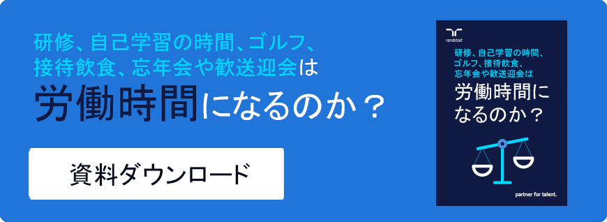 研修、自己学習の時間、ゴルフ、接待飲食、忘年会や歓送迎会は労働時間になるのか?-1