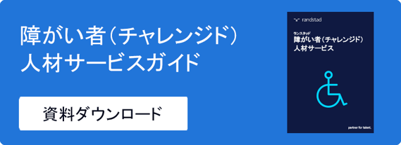 障がい者チャレンジド人材サービスガイド