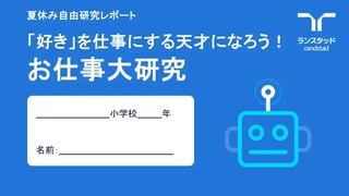 夏休み自由研究レポート_お仕事大研究