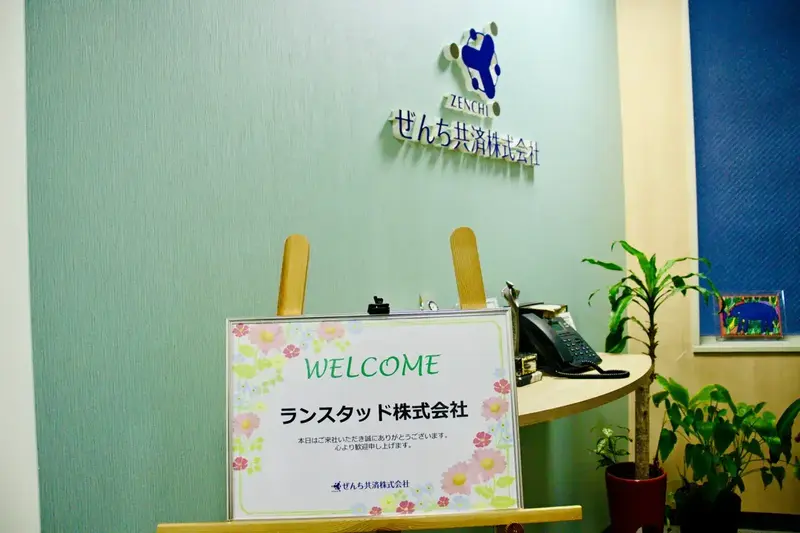 08_エントランス_ウェルカムボード_障がい者専門保険のぜんち共済が実践する、自然と感謝の芽生える組織のつくり方