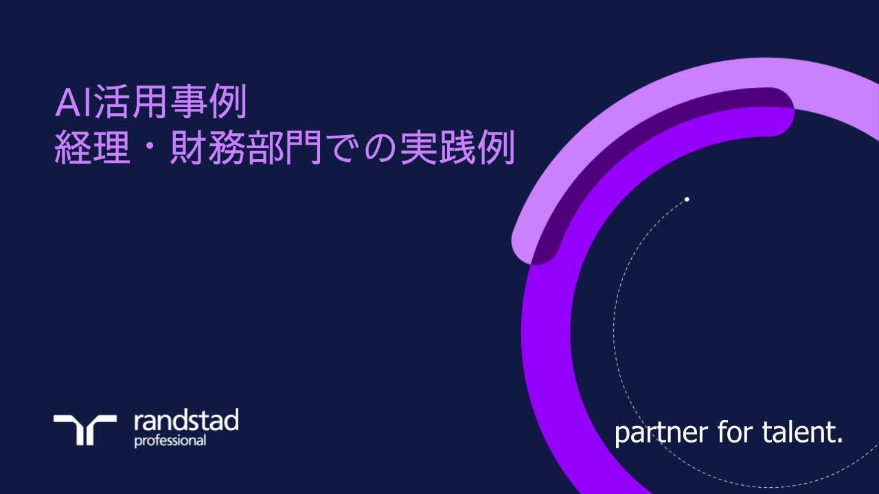 randstad-2-AI活用事例経理財務部門での実践例