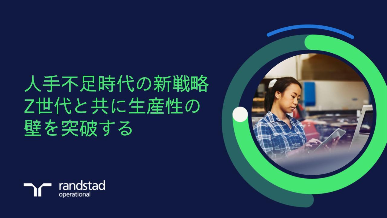 randstad-2-Z世代と共に生産性の壁を突破する