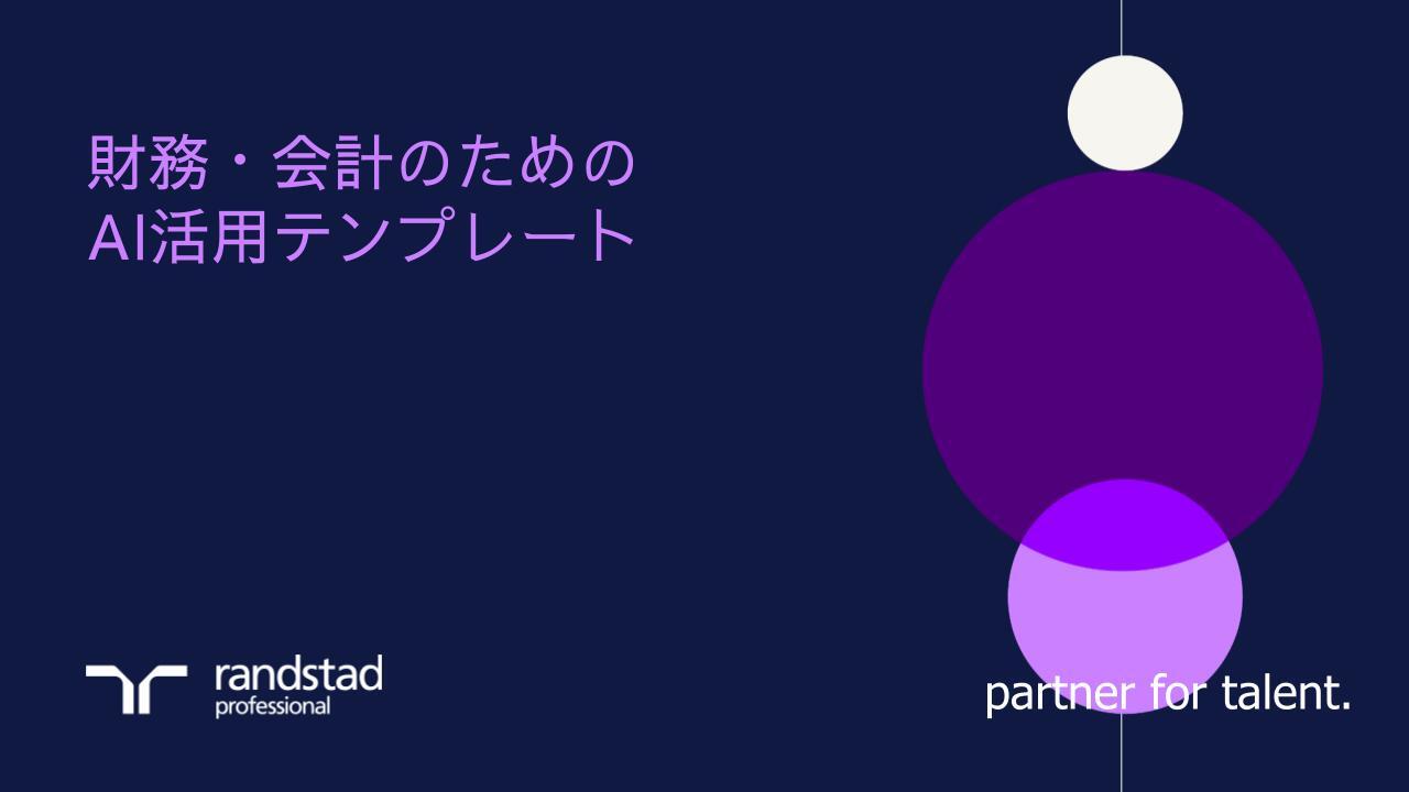 randstad-3-財務会計のためのAI活用テンプレート