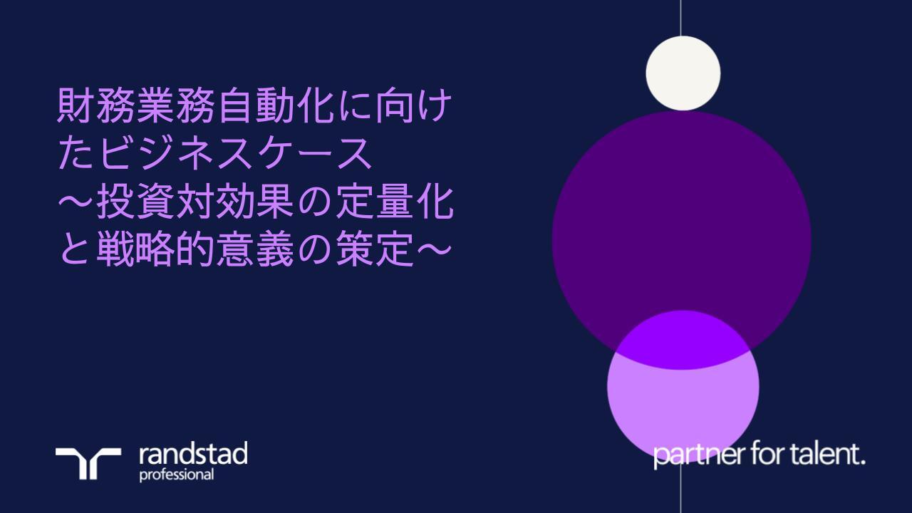 randstad-3-財務業務自動化に向けたビジネスケース.pptx