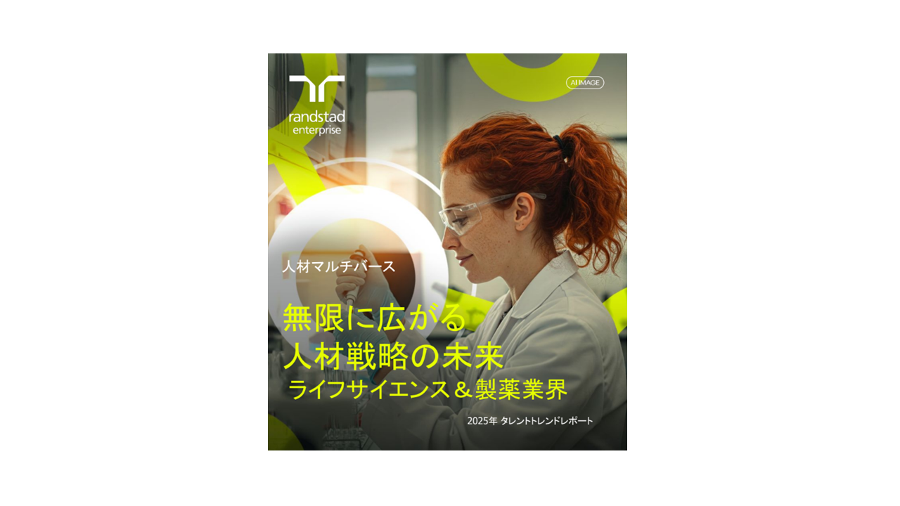 レポート表紙：タレントトレンドレポート2025 ライフサイエンス＆製薬