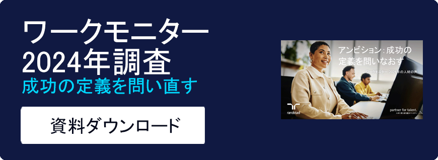 労働市場調査］柔軟さ（働き方の自由度）は？｜ランスタッド