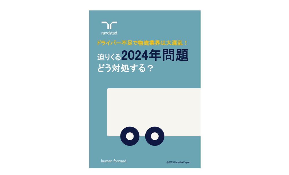 1000_ドライバー不足で物流業界は大混乱 迫りくる「2024年問題」にどう対処する