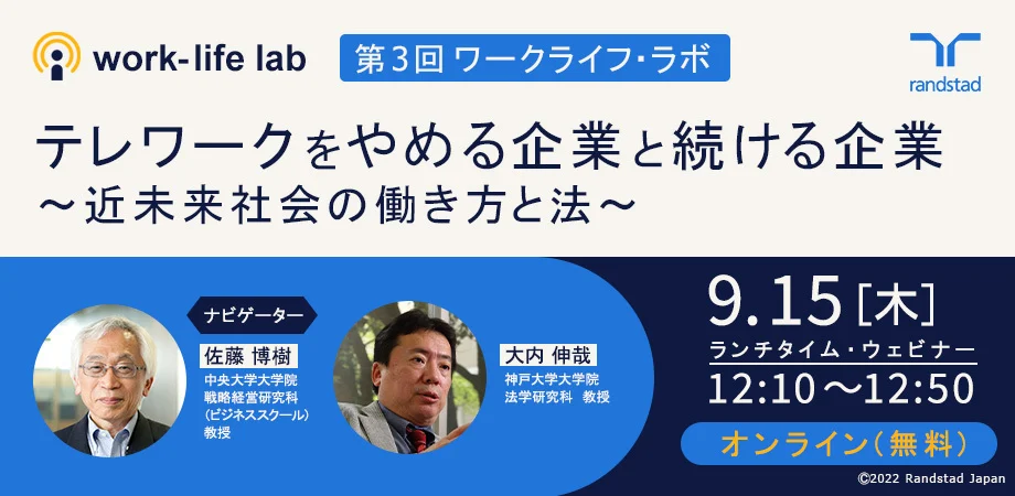 ワークライフ・ラボ：テレワークの本格導入にどう取り組む? 分岐点のいま、大内伸哉教授が積極論