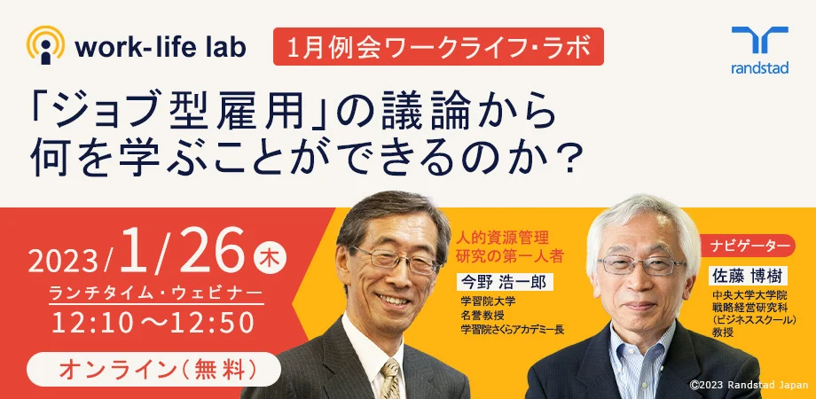 ワークライフ・ラボ：「ジョブ型」は方法、導入が目的ではありません 今野浩一郎さん、正しい理解を指南