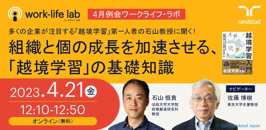 ワークライフ・ラボ：「越境学習」の基本は「わくわく、どきどき」石山恒貴さん、大きな可能性と広がりを解説