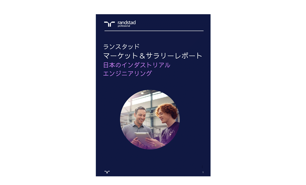 【2025年版】マーケット＆サラリーレポート 日本のインダストリアルエンジニアリング