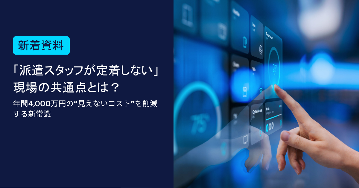 「派遣スタッフが定着しない」現場の共通点とは？年間4,000万円の“見えないコスト”を削減する新常識