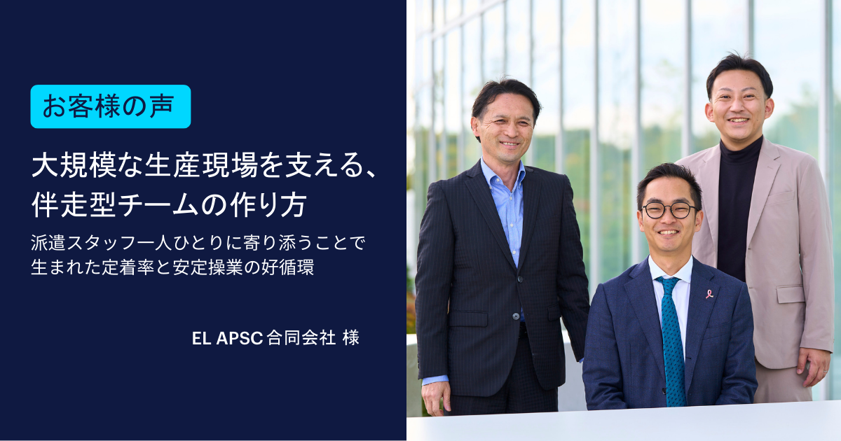 【導入事例】大規模な生産現場を支える、伴走型チームの作り方 ～派遣スタッフ一人ひとりに寄り添うことで生まれた定着率と安定操業の好循環～