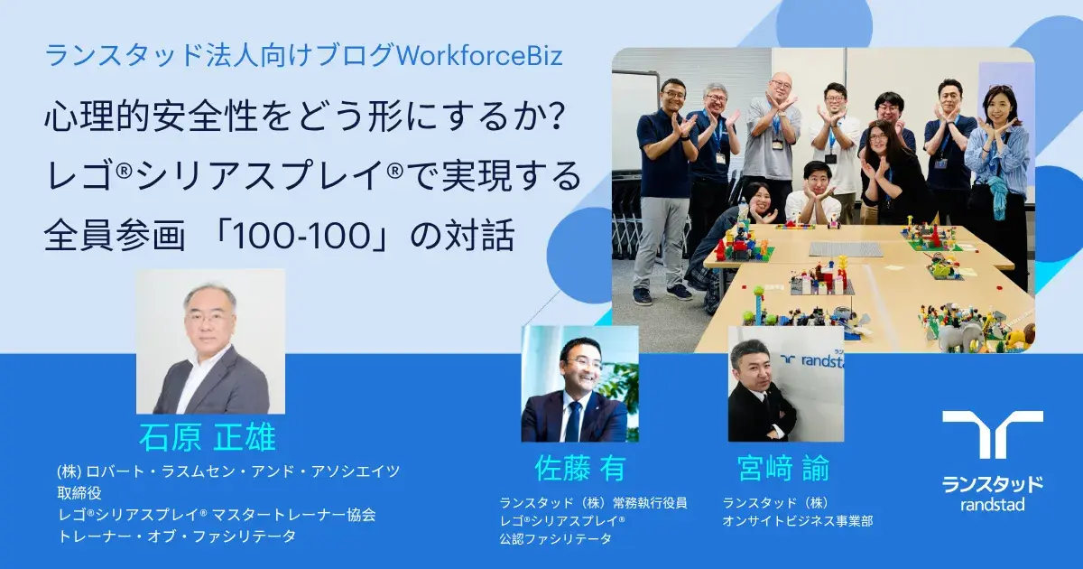 心理的安全性をどう形にするか？レゴ®シリアスプレイ®で実現する全員参画「100-100」の対話