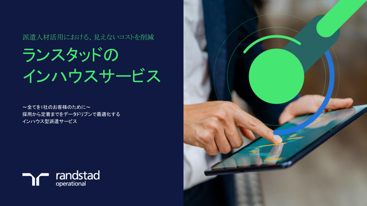 表紙_ランスタッド_インハウスサービス資料 表紙_ランスタッド_インハウスサービス資料