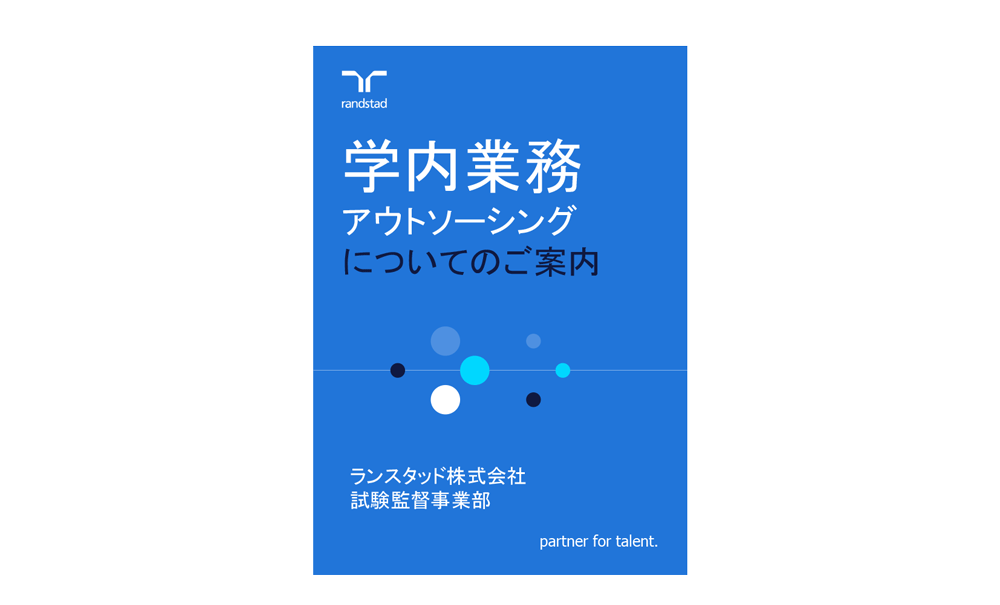 1000学内業務アウトソーシングについてのご案内