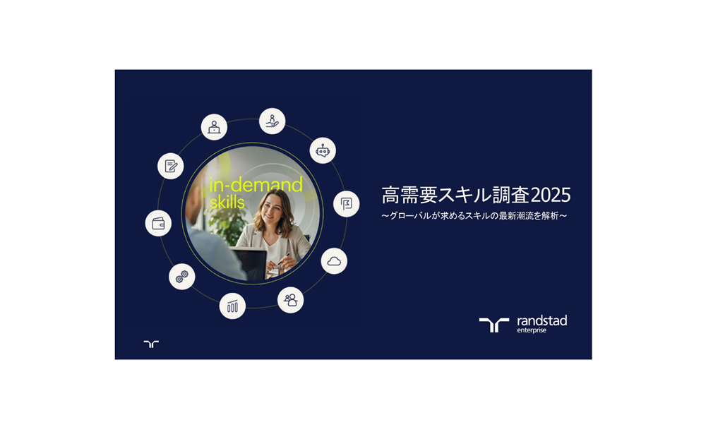 1000_ランスタッド_高需要スキル調査2025_表紙