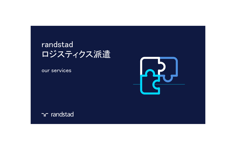 1000_ロジスティクス派遣-サービス概要