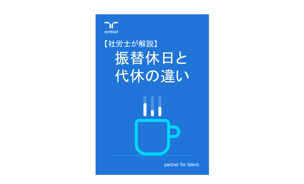 1000_振替休日と代休の違い-2