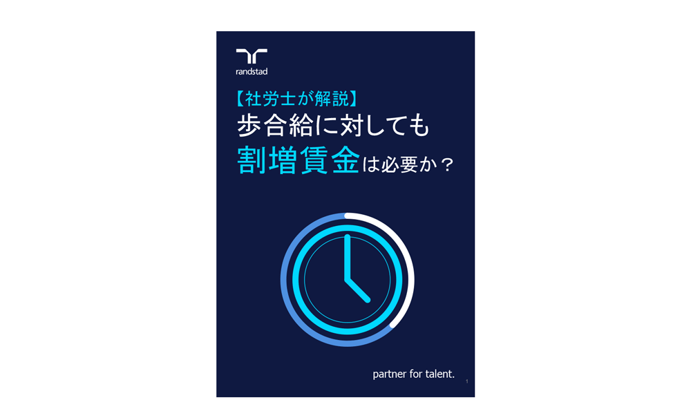 1000_歩合給に対しても割増賃金は必要か