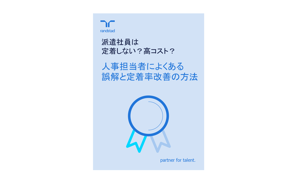 1000_派遣社員は定着しない?