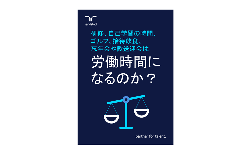 1000_研修、自己学習の時間、接待の飲食、ゴルフ、忘年会や歓送迎会は労働時間になるのか