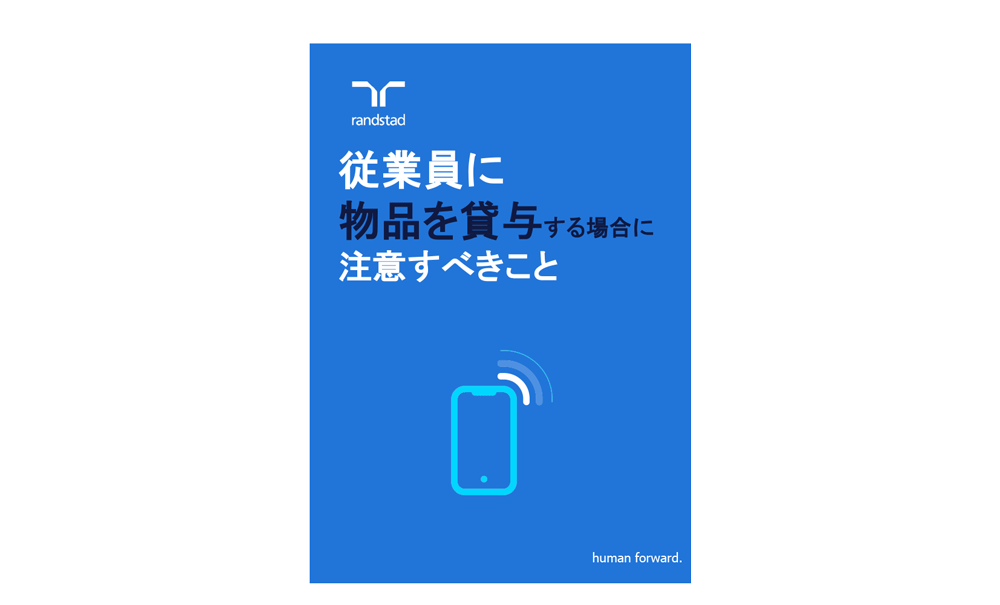 1000_1_従業員に物品を貸与する場合に注意すべきこと-1-3