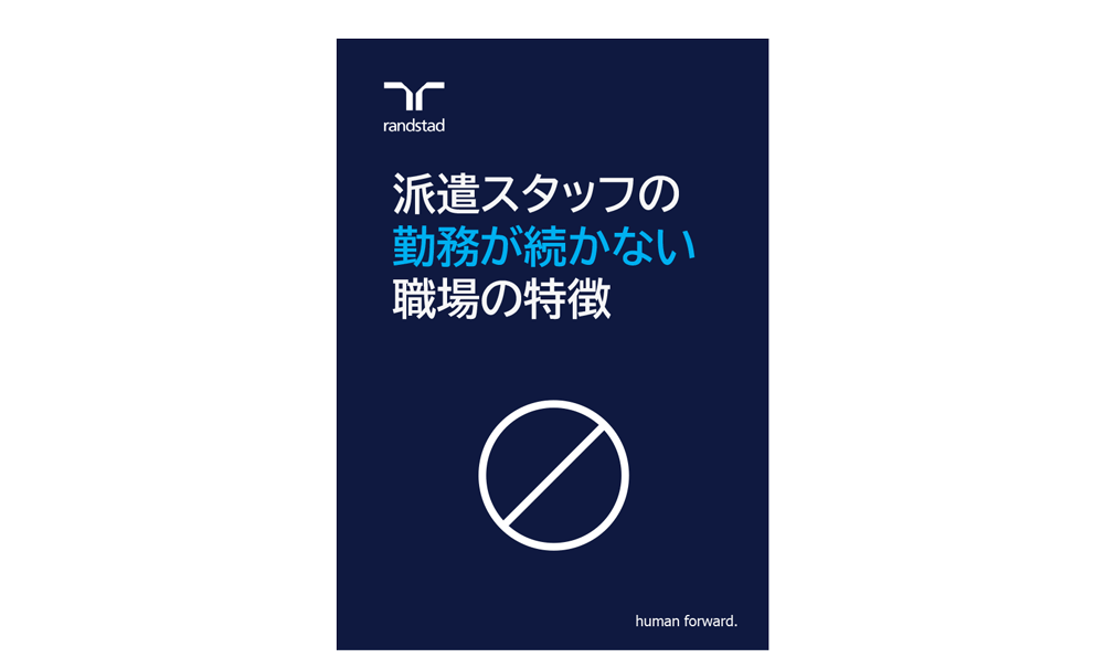 1000_1_派遣スタッフの勤務が続かない職場の特徴-Aug-27-2024-08-54-11-3828-AM