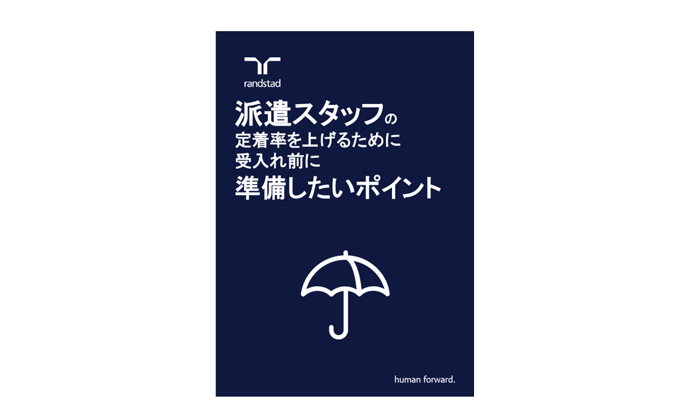 1000_1_派遣スタッフの定着率を上げるために受入れ前に準備したいポイント-3