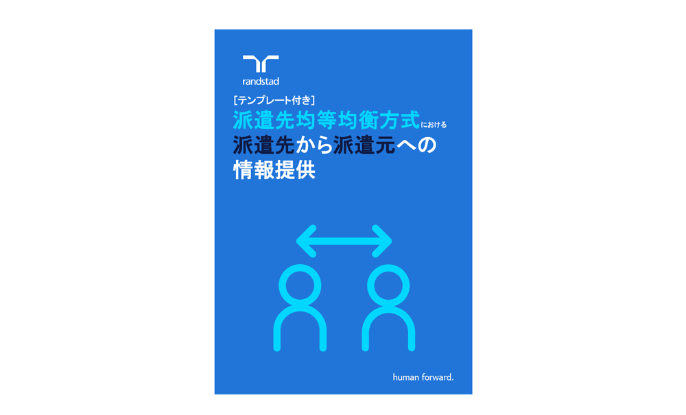 1000_1_派遣先均等均衡方式における派遣先から派遣元への情報提供-3