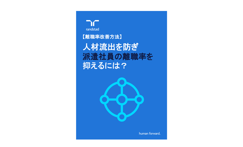 1000_1_派遣社員の離職率改善方法-3