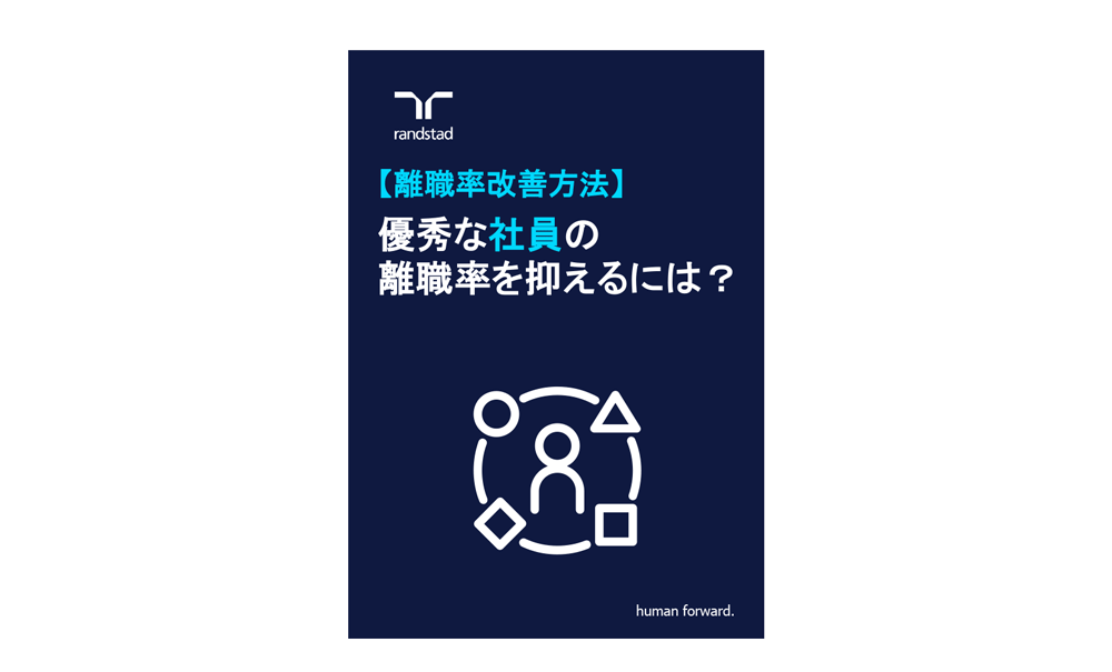 1000_1_社員の離職率改善方法-3