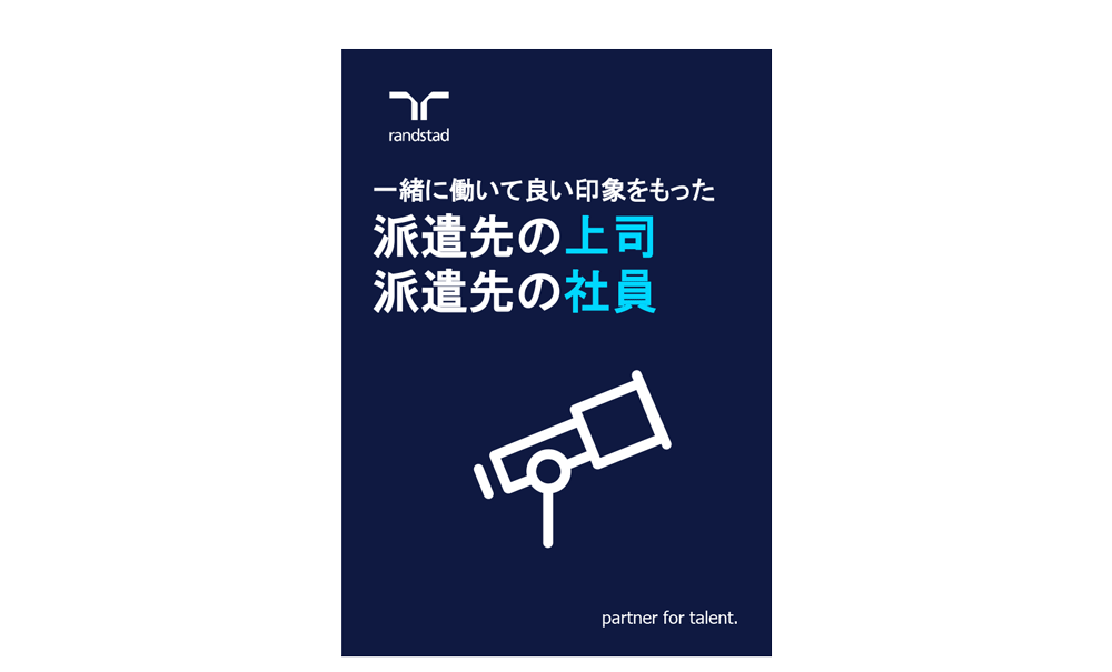 1000__1_派遣社員に聞く一緒に働いて良い印象をもった派遣先の上司派遣先の社員-2