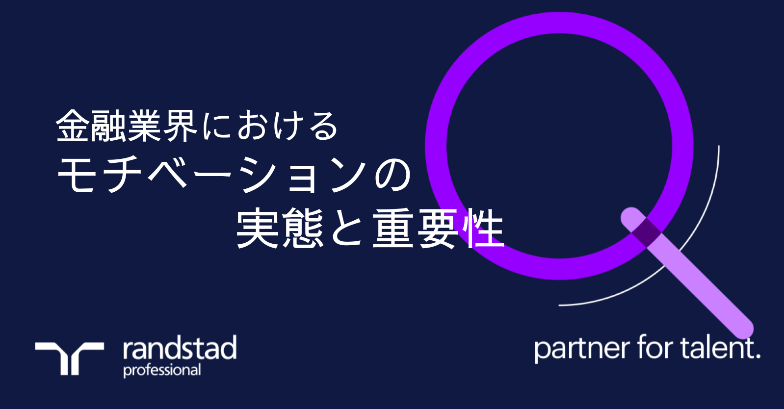 金融業界における従業員のモチベーション：エンゲージメントの高いチームとはどのようなものか？
