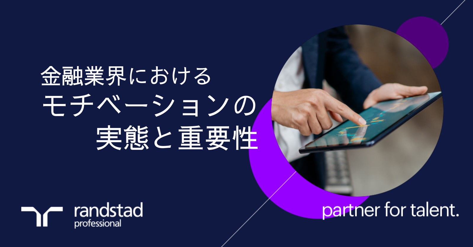 金融業界でチームのモチベーションを高める鍵とは