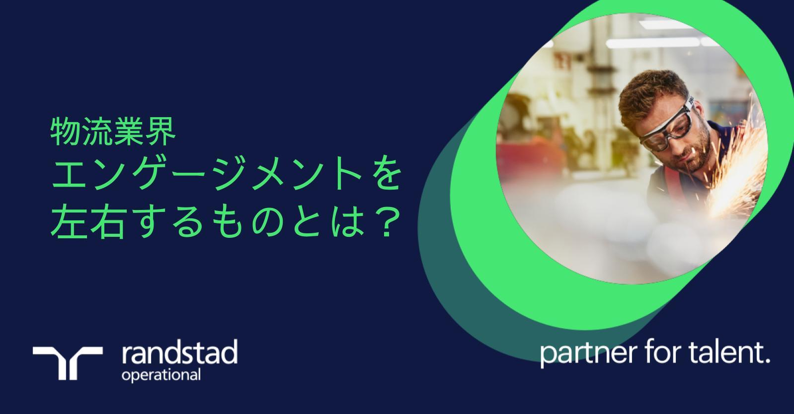 物流業界における従業員のモチベーションとは？エンゲージメントの高いチームの姿