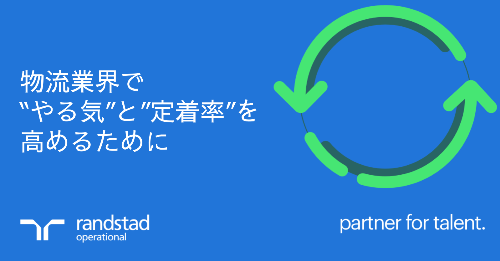 物流業界で従業員の「やる気に満ちた状態」を維持するために