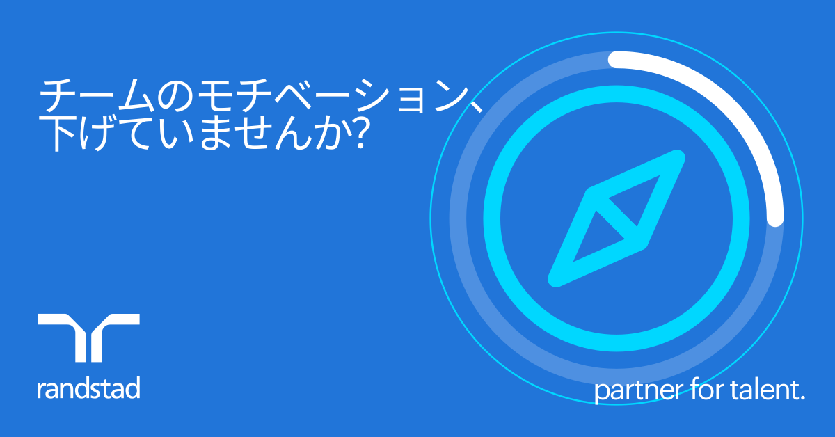 従業員のモチベーションを左右するリーダーシップの力 ― チームを鼓舞するマネジメント