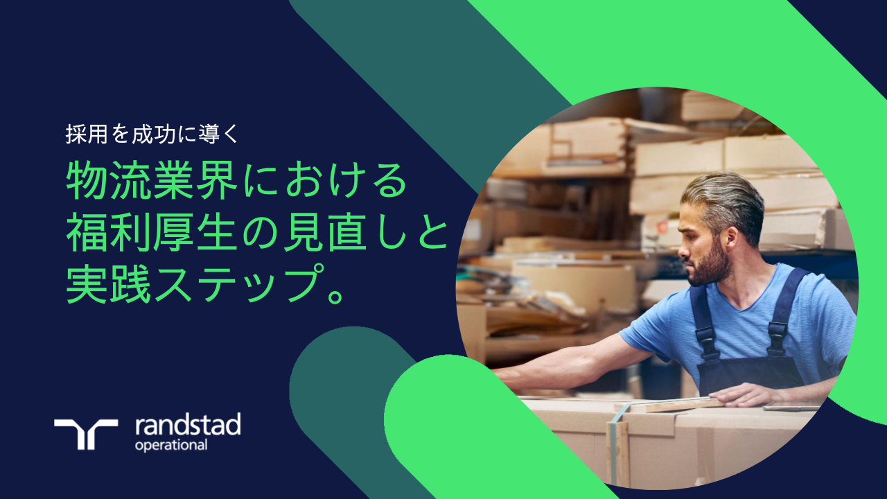 randstad-2-物流業界における 福利厚生の見直しと 実践ステップ
