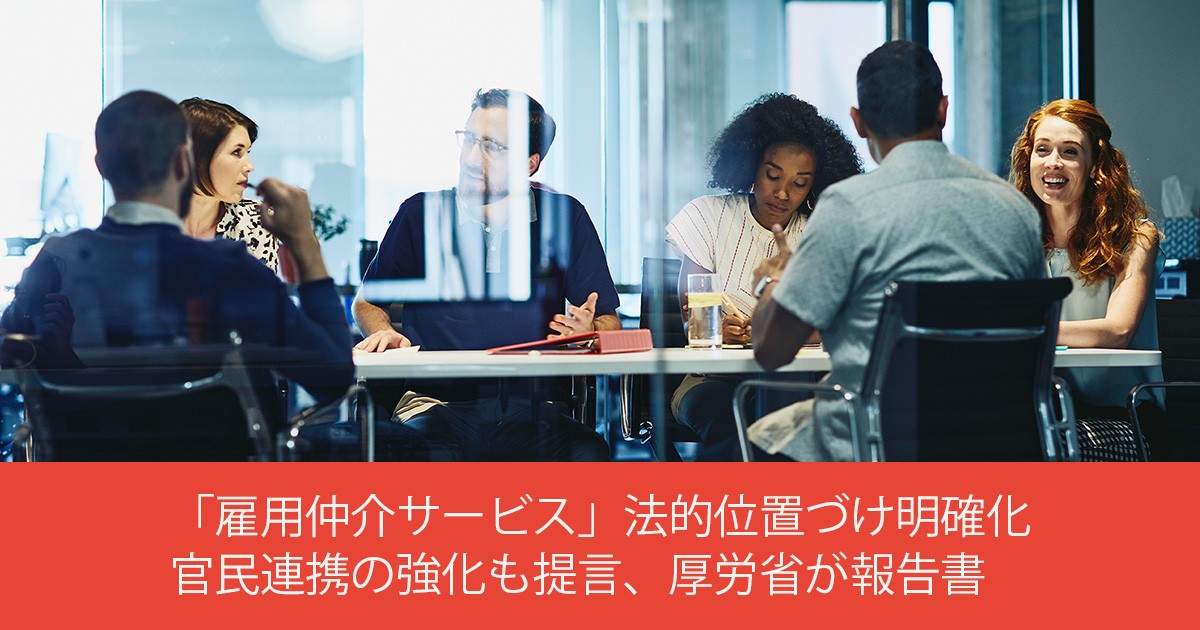 「雇用仲介サービス」法的位置づけ明確化 官民連携の強化も提言、厚労省が報告書