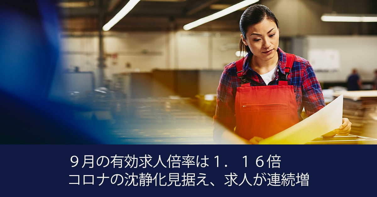 ９月の有効求人倍率は１．１６倍 コロナの沈静化見据え、求人が連続増