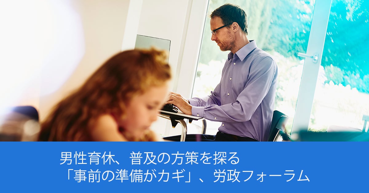 男性育休、普及の方策を探る 「事前の準備がカギ」、労政フォーラム