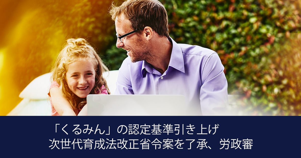 「くるみん」の認定基準引き上げ 次世代育成法改正省令案を了承、労政審