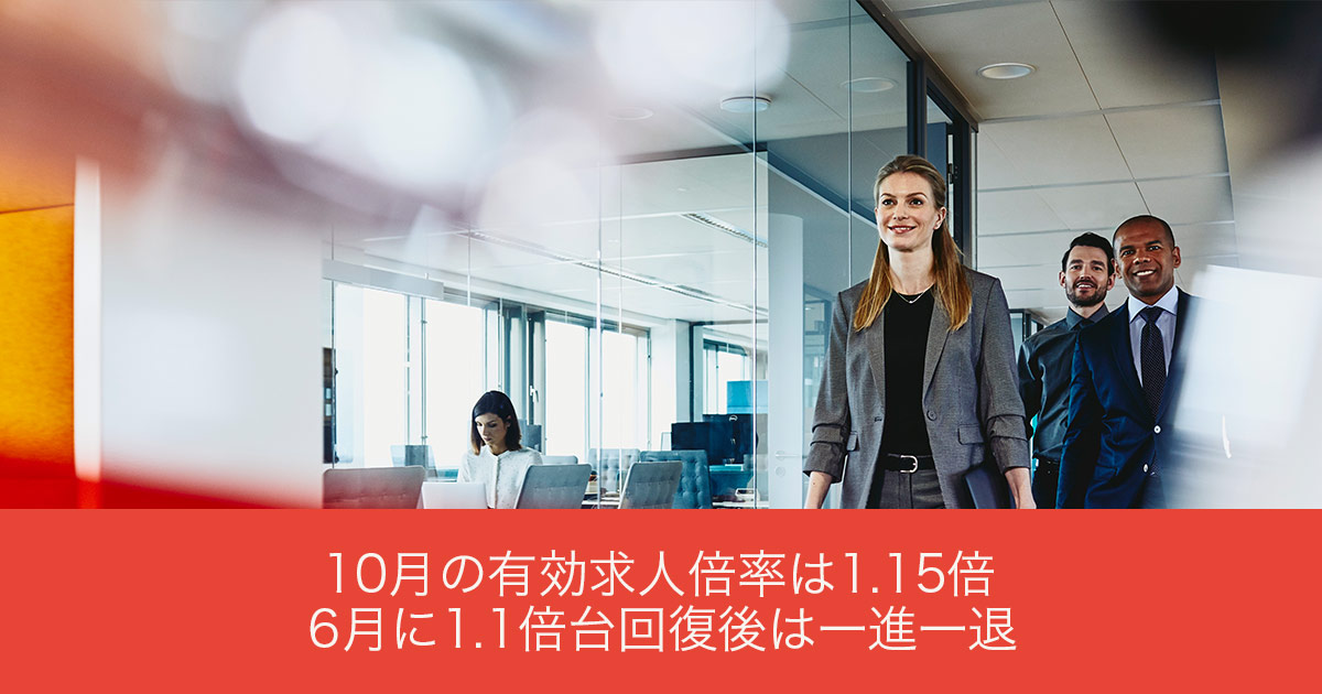 １０月の有効求人倍率は１．１５倍 ６月に１．１倍台回復後は一進一退