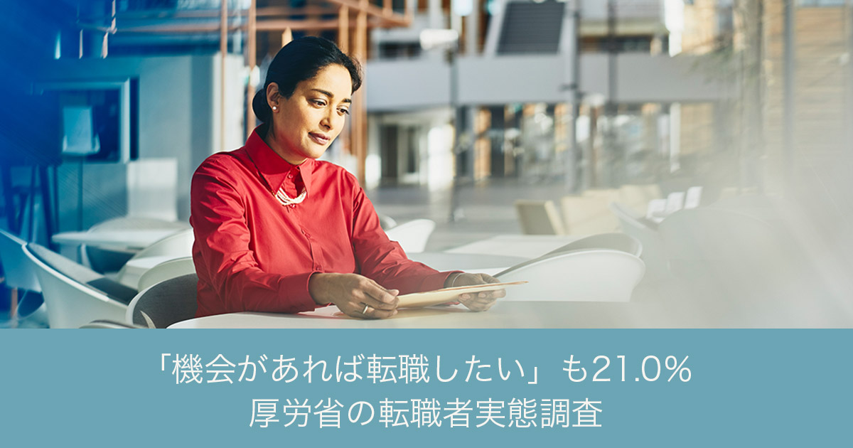 「機会があれば転職したい」も２１．０％ 厚労省の転職者実態調査