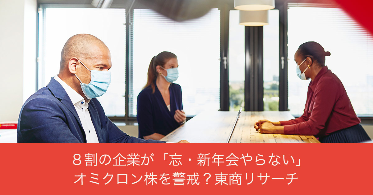 ８割の企業が「忘・新年会やらない」 オミクロン株を警戒？東商リサーチ