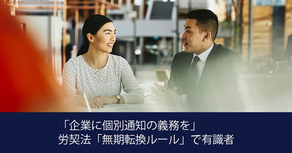 「企業に個別通知の義務を」労契法「無期転換ルール」で厚労省の有識者検討会