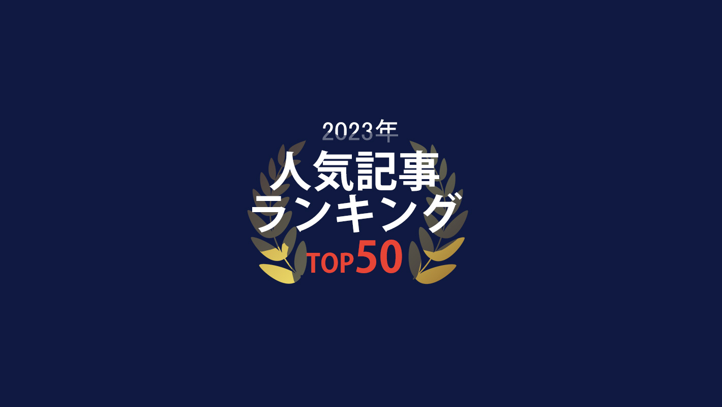 年間人気記事50選　2023年度　