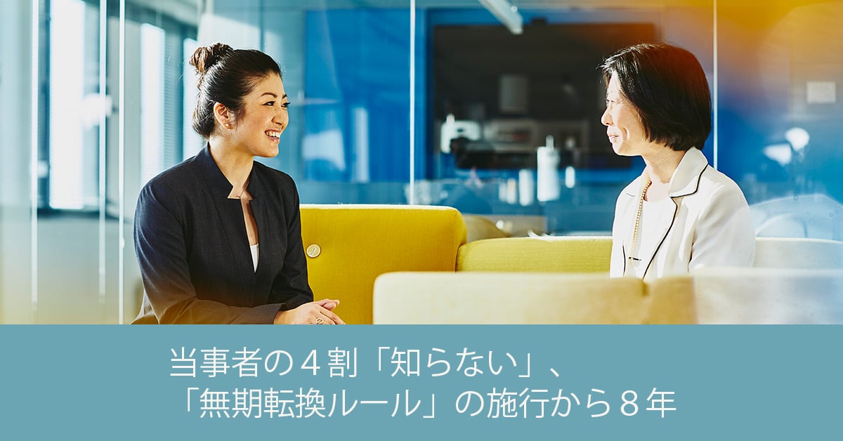 当事者の４割「知らない」、「無期転換ルール」の施行から８年